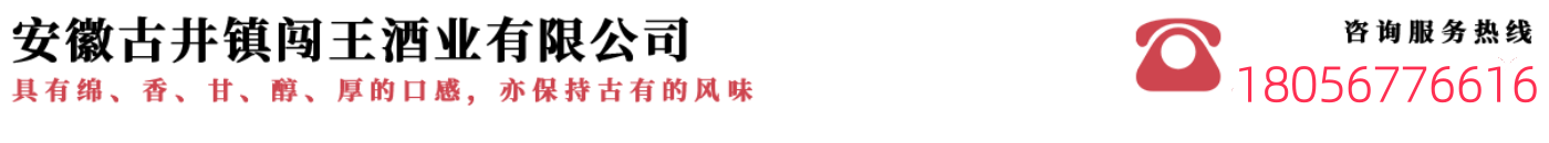 安徽省亳州市古井镇闯王酒业有限责任公司